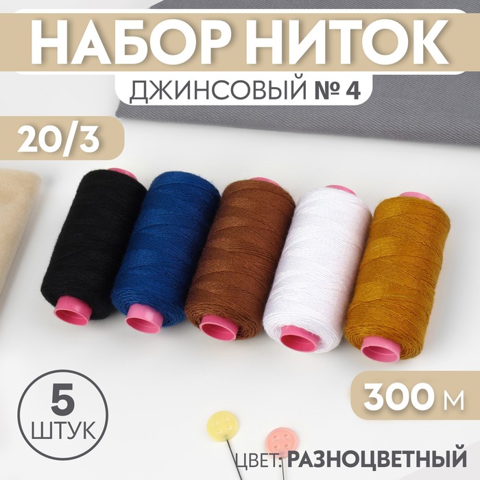 Набор ниток джинсовый №4, 20/3, 200 м, 5 шт, цвет разноцветный