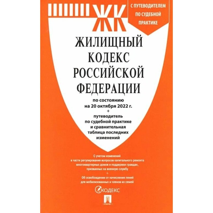 

Жилищный кодекс Российской Федерации на 20.10.2022. Сравнительная таблица изменений и путеводитель по судебной практике