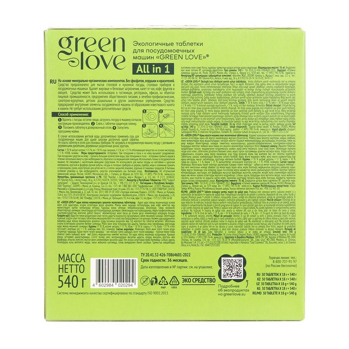 Таблетки экологичные  для посудомоечных машин GREEN LOVE, 30 штук