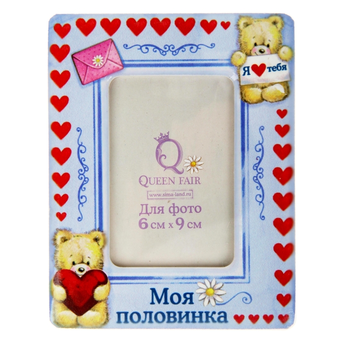 Фоторамка "Моя половинка" для фото 6 x 9 см.