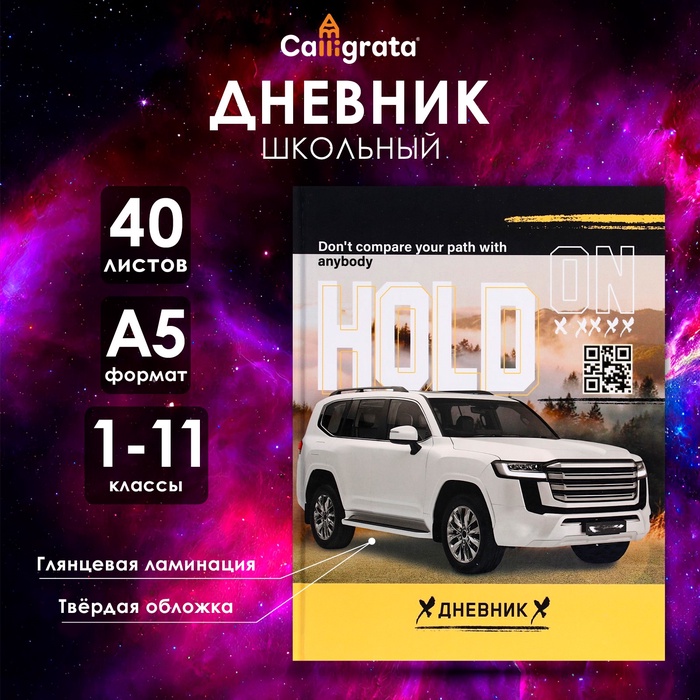 

Дневник универсальный для 1-11 классов, "Авто реал ", твердая обложка 7БЦ, глянцевая ламинация, 40 листов