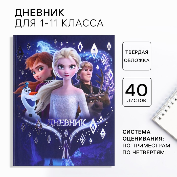 

Дневник школьный, 1-11 класс в твёрдой обложке, с тиснением, 40 л, Холодное сердце