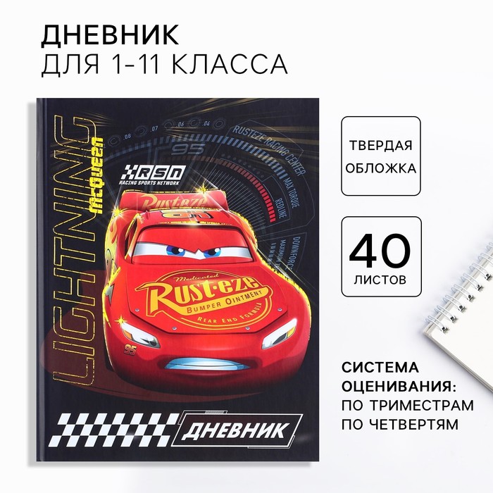 Дневник школьный 1-11 класс в твёрдой обложке с тиснением 40 л Тачки 75₽