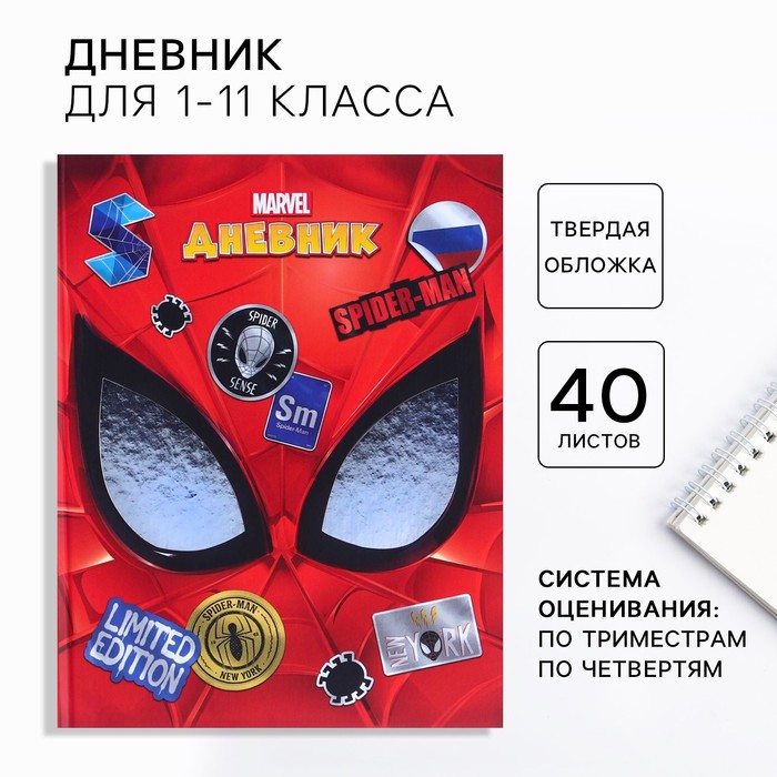 

Дневник школьный, 1-11 класс в твёрдой обложке, с тиснением, 40 л, Человек-паук