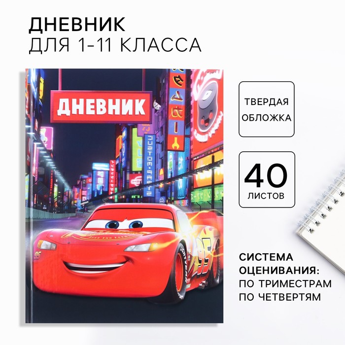 Дневник школьный 1-11 класс в твёрдой обложке частичный УФ лак 40 л Тачки 70₽