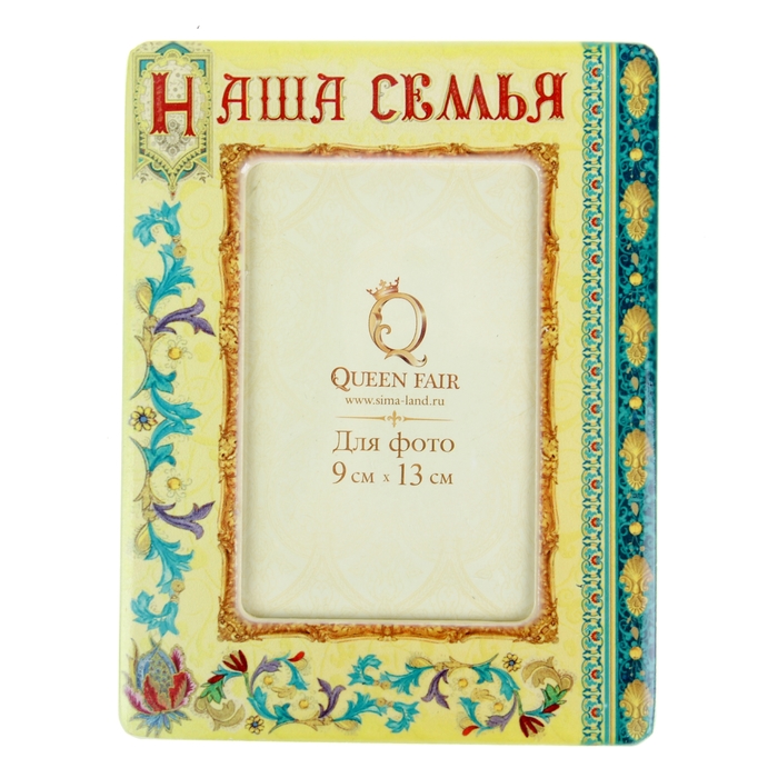 Фоторамка "Наша семья" для фото 9 x 13 см.