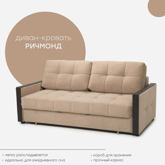 Прямой диван «Ричмонд 3», механизм тик-так, велюр, цвет катания латте / венге
