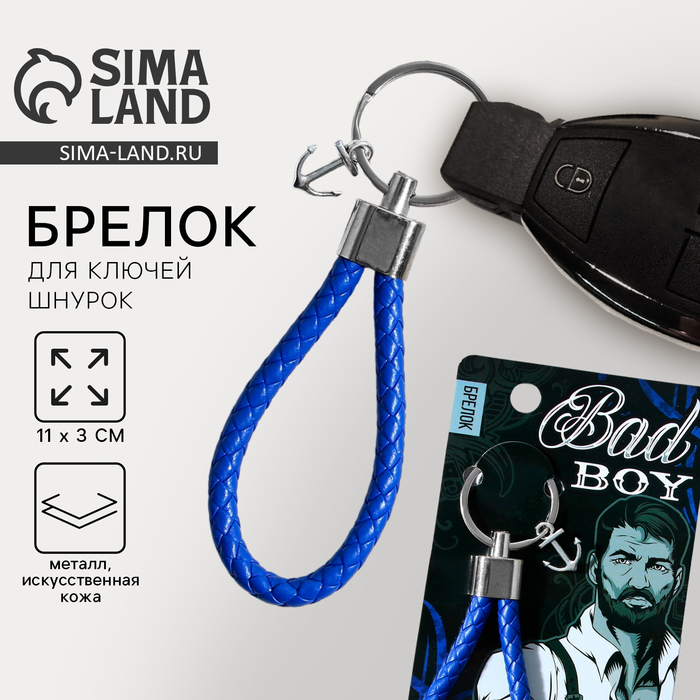 

Брелок шнурок «Bad boy», 11 х 3 см.