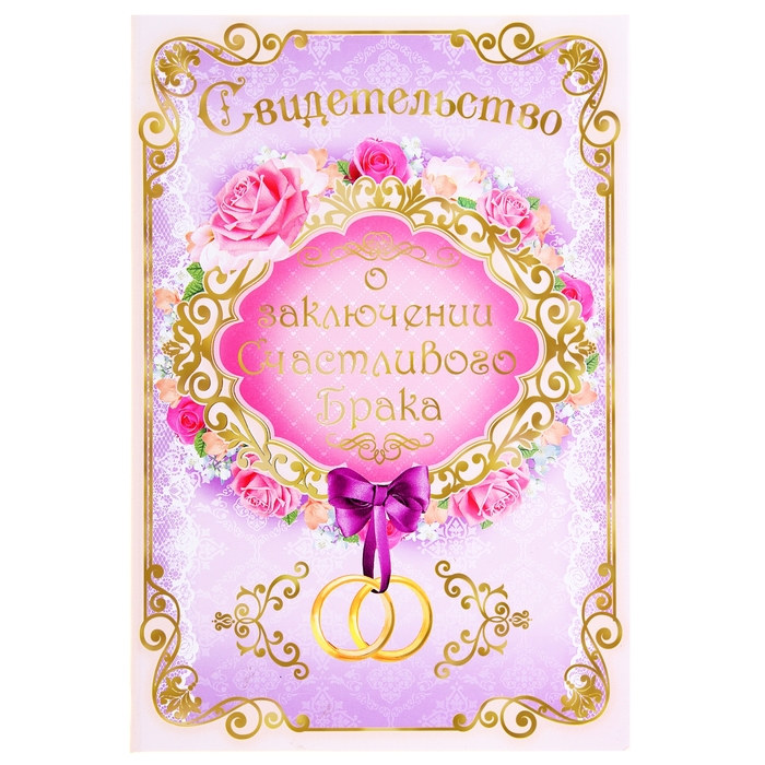 Папка для свидетельства о заключении брака "Счастливый брак"