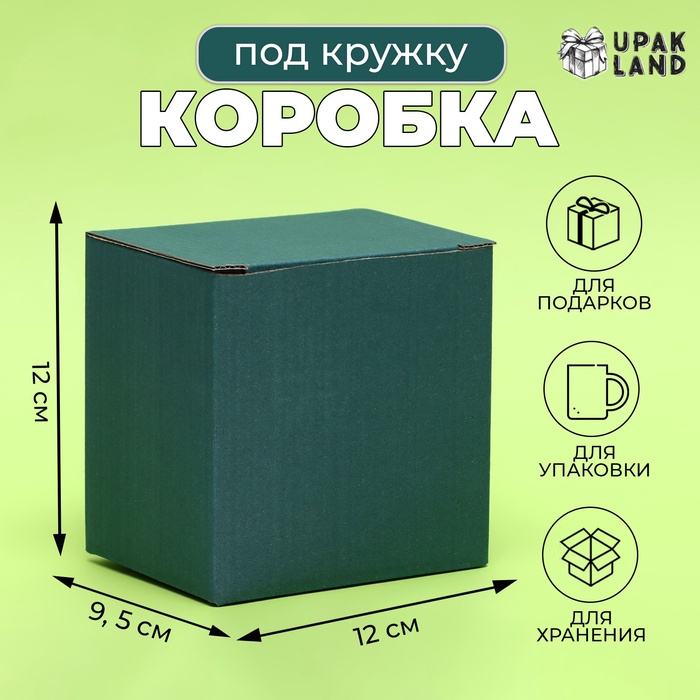 

Коробка под кружку, без окна, изумрудная 12 х 9,5 х 12 см