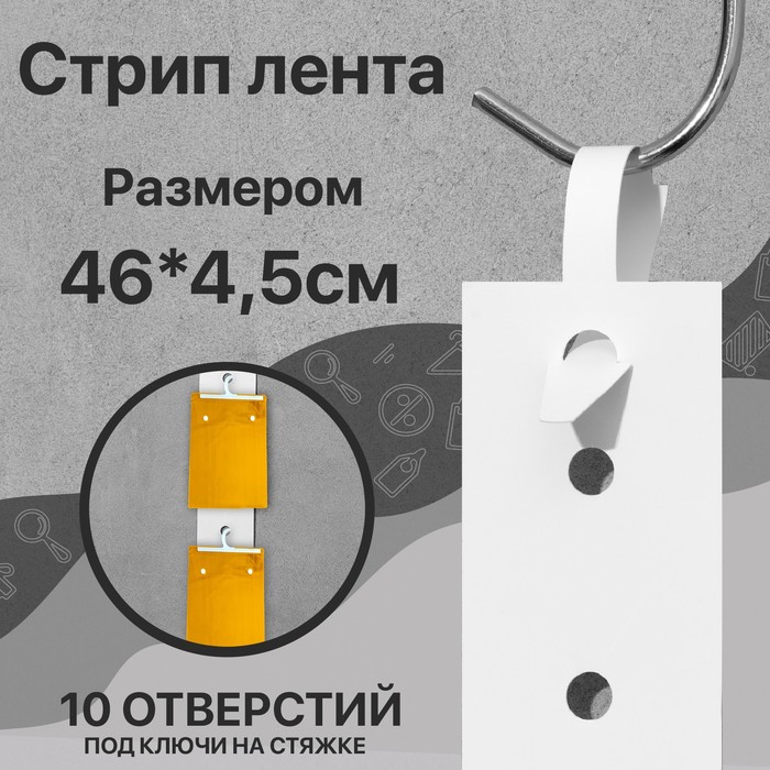 

Стрип лента под крючки на стяжке L=46, (фасовка 7 шт.), цвет белый