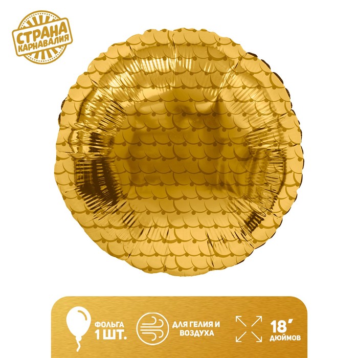 Шар фольгированный 18 «Сфера. Чешуя», цвет золотой шар фольгированный 50 сфера золото