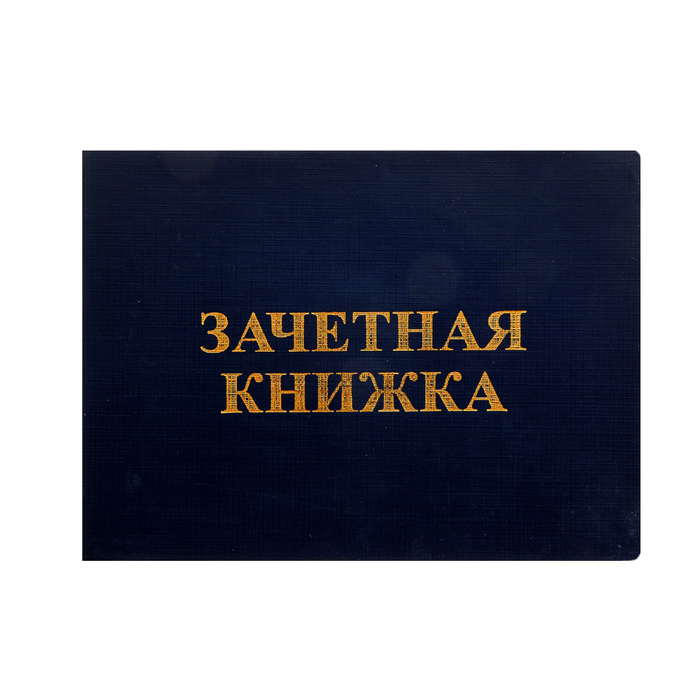 Бланк &quot;Зачетная книжка. ВУЗ&quot;