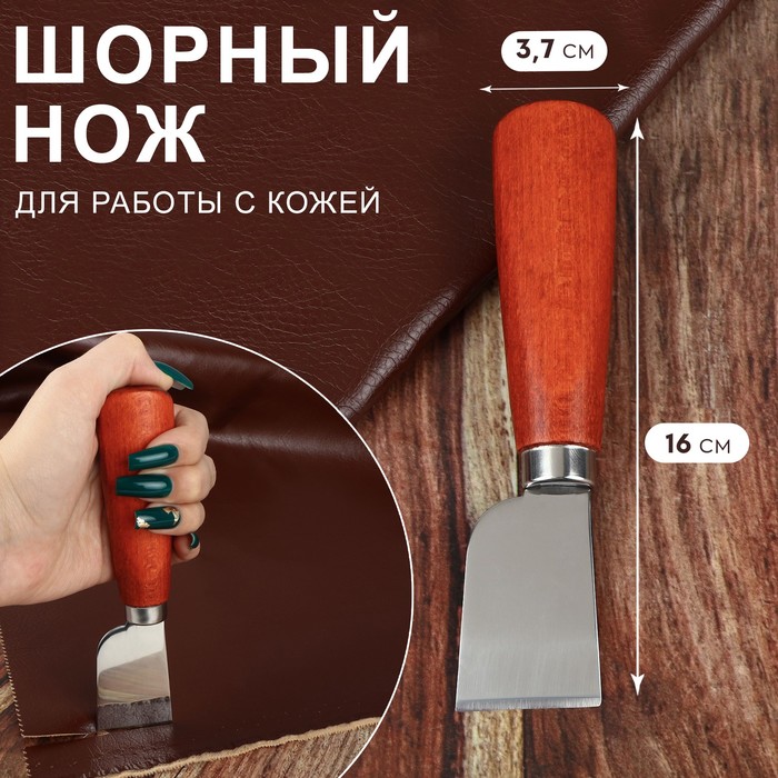 Шорный нож для работы с кожей, 16 × 3,7 см