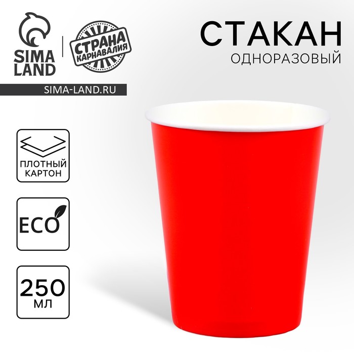 

Стакан одноразовый бумажный однотонный, цвет красный, объем 250 мл, набор 10 штук