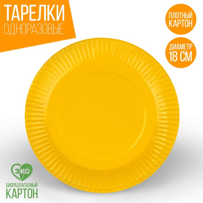Тарелка одноразовая бумажная однотонная, желтый цвет 18 см, набор 10 штук тарелка бумажная однотонная голубой цвет 18 см набор 10 штук