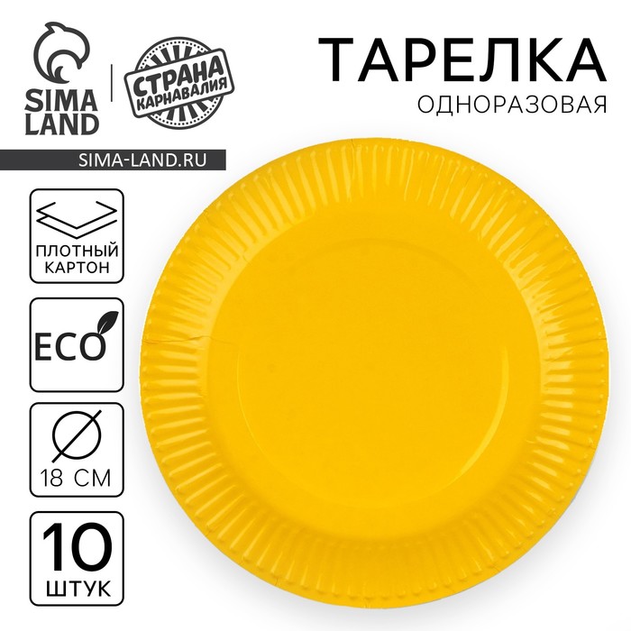 

Тарелка одноразовая бумажная однотонная, желтый цвет 18 см, набор 10 штук