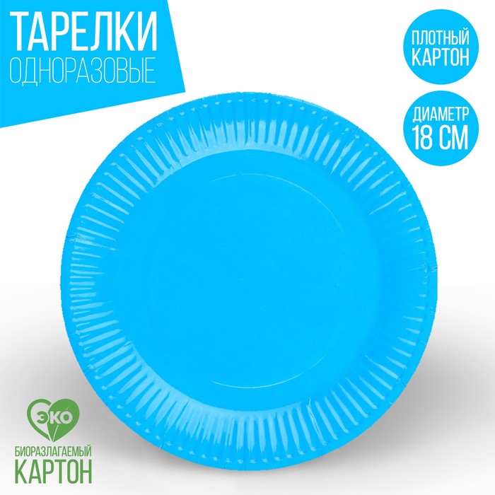 Тарелка одноразовая бумажная однотонная, голубой цвет 18 см, набор 10 штук тарелка бумажная однотонная голубой цвет 18 см набор 10 штук