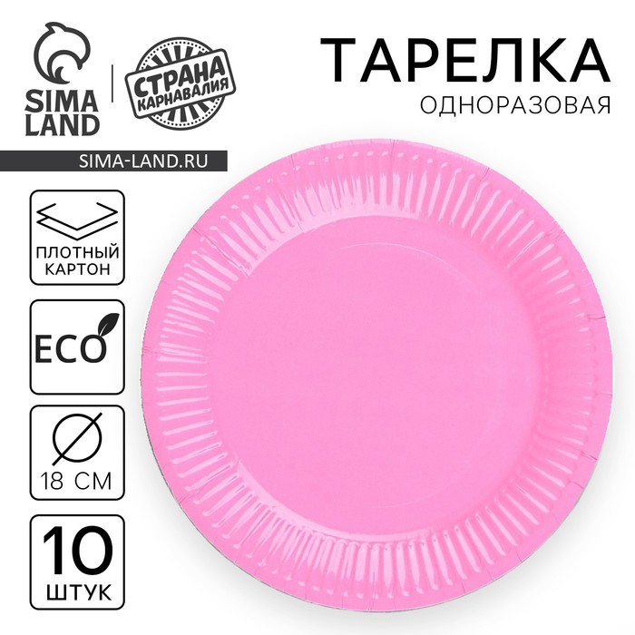 Тарелка одноразовая бумажная однотонная, цвет розовый 18 см, набор 10 штук тарелка бумажная однотонная голубой цвет 18 см набор 10 штук