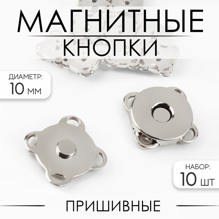 Кнопки магнитные, пришивные, d = 10 мм, 10 шт, цвет серебряный кнопки магнитные пришивные d14мм наб 10шт цена за наб серебряный ау