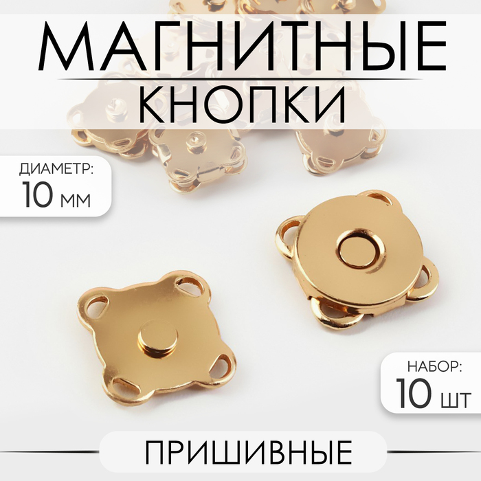 

Кнопки магнитные, пришивные, d = 10 мм, 10 шт, цвет золотой