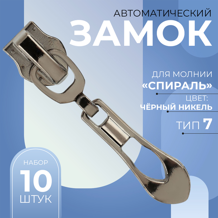 

Замок автоматический для молнии «Спираль», №7, 10 шт, цвет чёрный никель