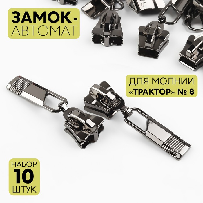 

Замок автоматический для молнии «Трактор», №8, 10 шт, цвет чёрный никель