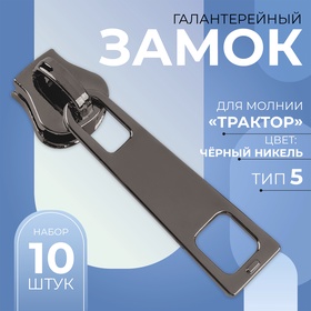 Замок-автомат для молнии «Трактор», №5, 10 шт, цвет чёрный никель