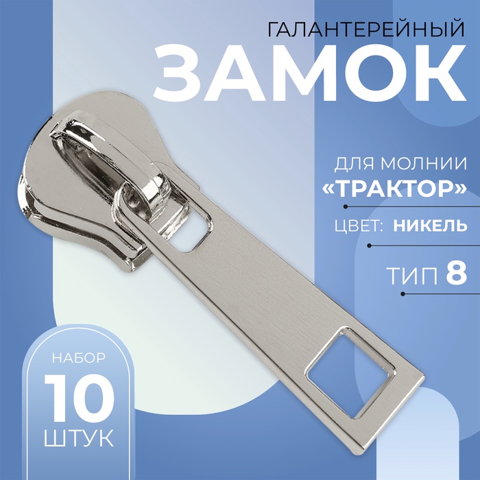 

Замок галантерейный для молнии «Трактор», №8, 10 шт, цвет никель