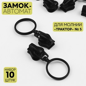 Замок-автомат для молнии «Трактор», №5, 10 шт, цвет чёрный