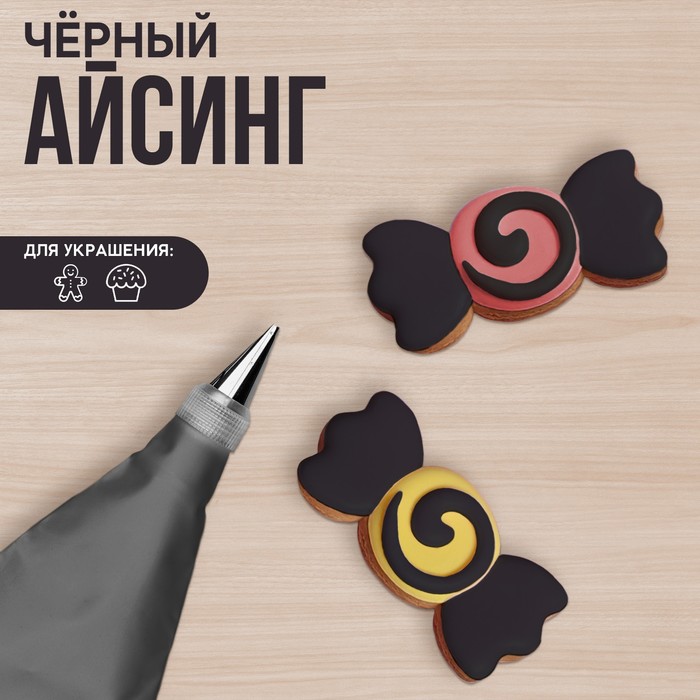 

Айсинг чёрный для покрытия куличей, пряников и пончиков 200 г.