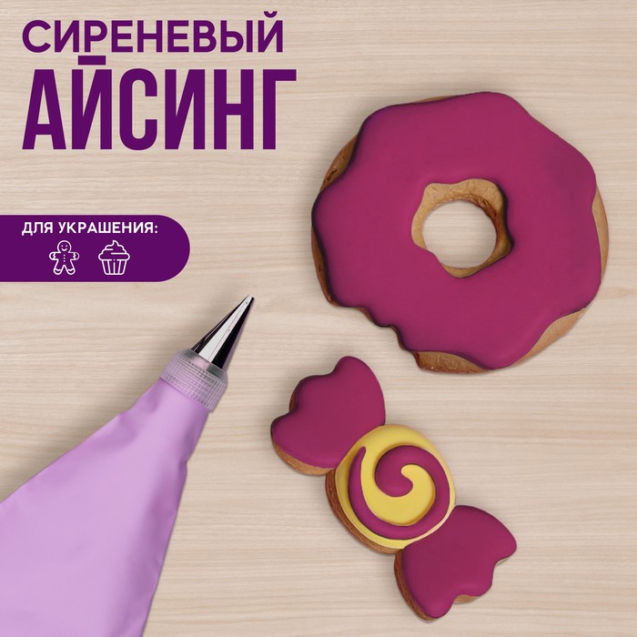 

Айсинг сиреневый для покрытия куличей, пряников и пончиков 200 г.