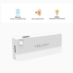 Беспроводной светильник Yeelight Sensor Drawer Light YLCTD001, датчик движения, 0.15 Вт