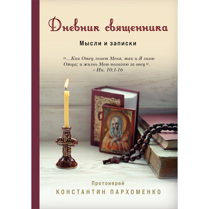 Дневник священника. Мысли и записки. Пархоменко К. экономцев иоанн свет преображения записки провинциального священника