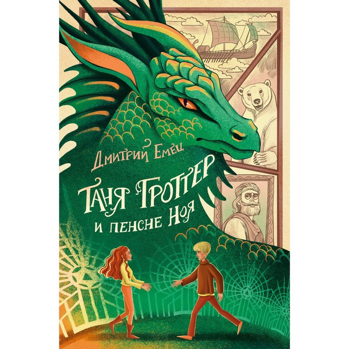 

Таня Гроттер и пенсне Ноя. Книга 7. Емец Д.А.