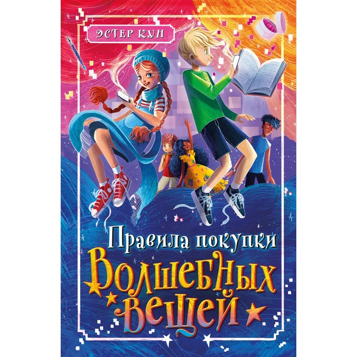 Правила покупки волшебных вещей. Кун Э. правила покупки волшебных вещей