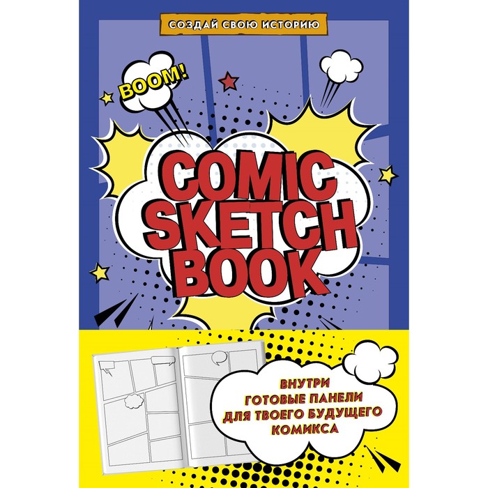 Comic Sketchbook. Создай свою историю создай свою историю твой старинный дом
