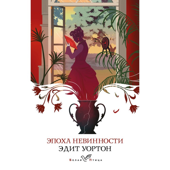 

Эпоха невинности. Уортон Э.