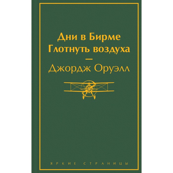 

Дни в Бирме. Глотнуть воздуха. Оруэлл Дж.