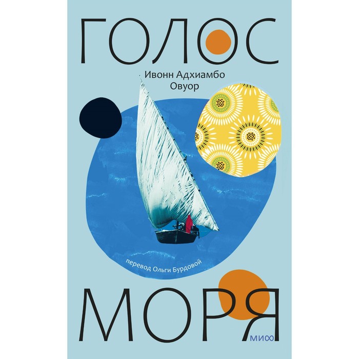 

Голос моря. Овуор И.А.