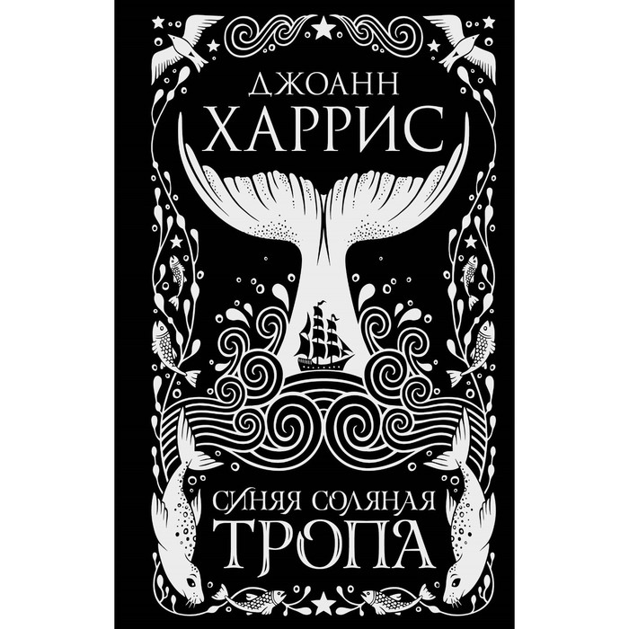 

Синяя соляная тропа. Харрис Д.
