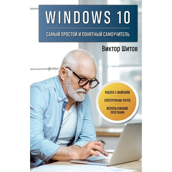Windows 10. Самый простой и понятный самоучитель. Шитов В.Н.