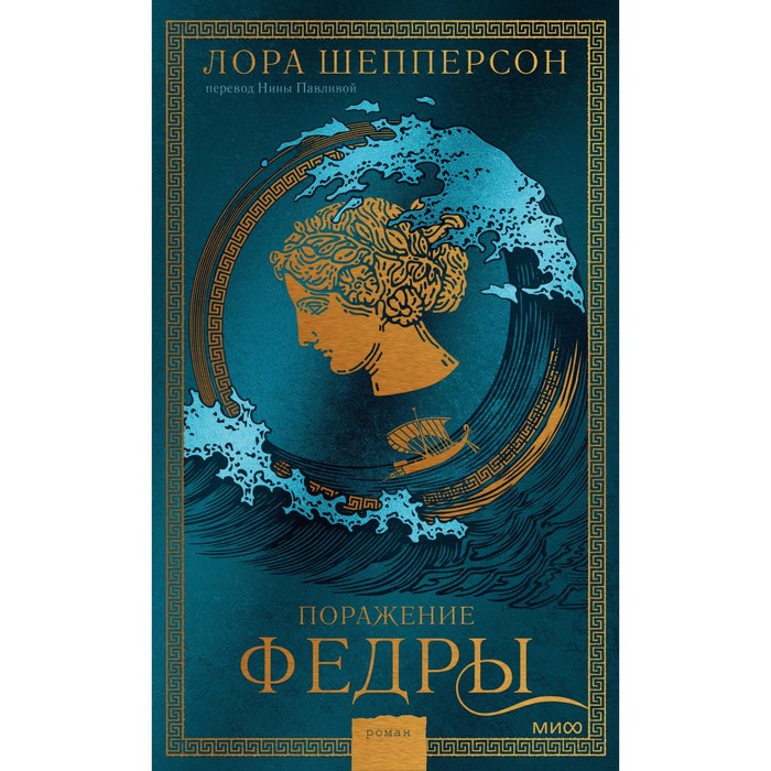 

Поражение Федры. Шепперсон Л.