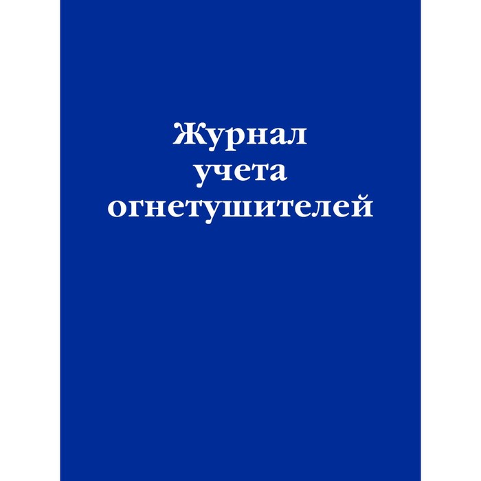 Журнал учёта огнетушителей журнал учёта