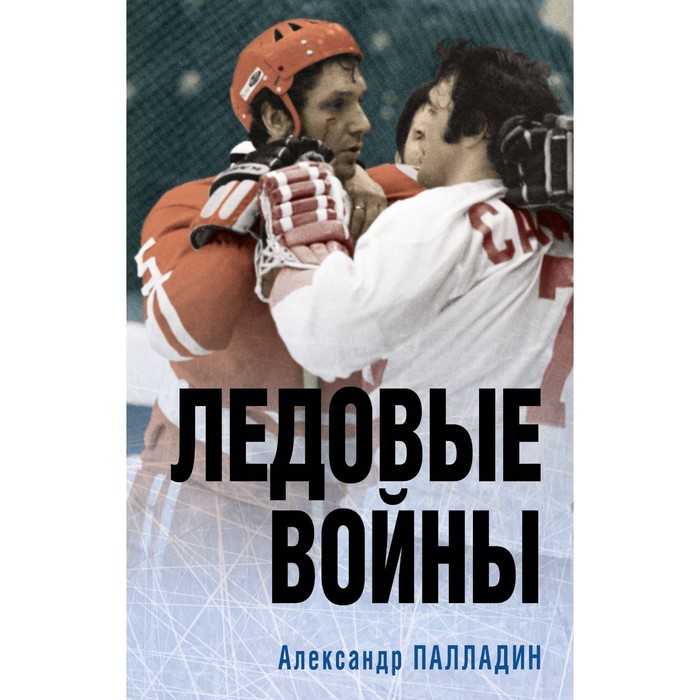 

Ледовые войны. Палладин А.А.