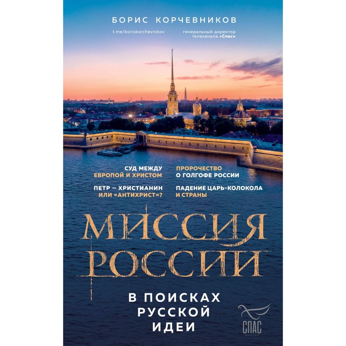 

Миссия России. В поисках русской идеи. Корчевников Б.В.