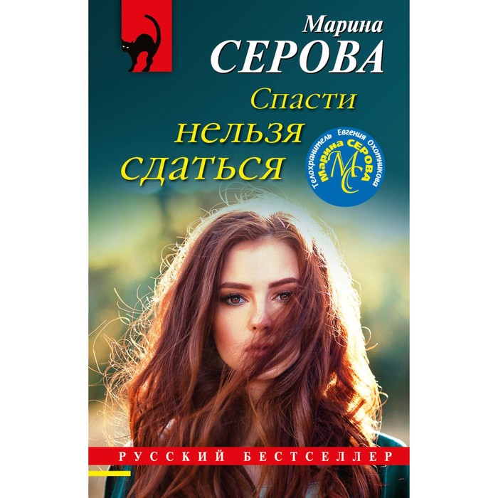 

Спасти нельзя сдаться. Серова М.С.