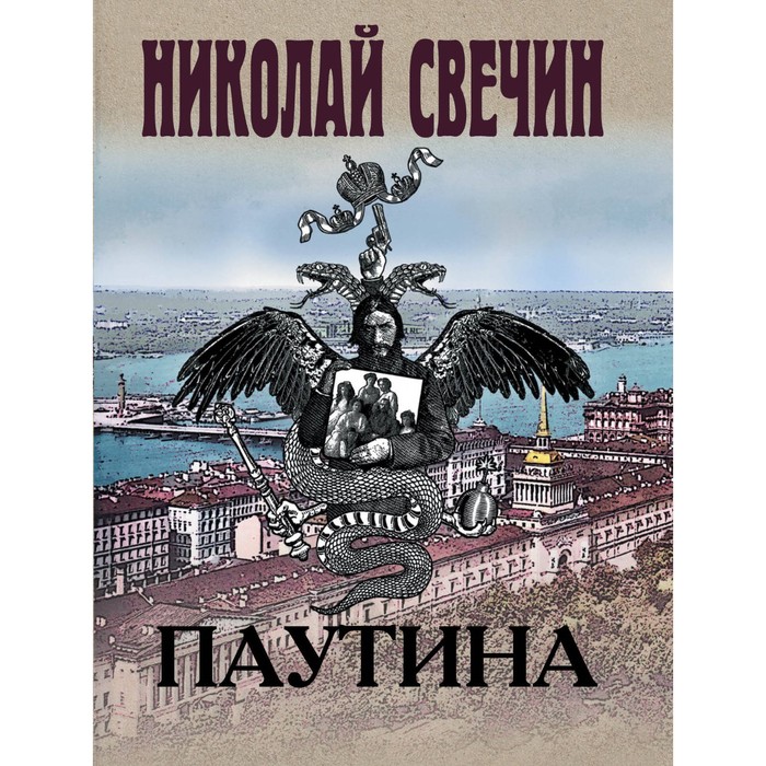 

Паутина. Свечин Н.