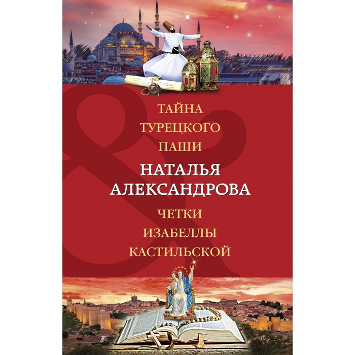 Тайна турецкого паши. Чётки Изабеллы Кастильской. Александрова Н.Н. четки изабеллы кастильской александрова наталья николаевна