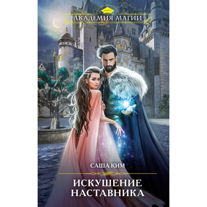 

Искушение наставника. Ким С.